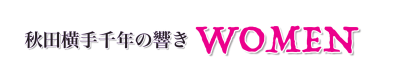 秋田横手千年の響き：WOMEN